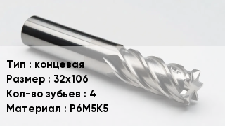 Фреза концевая 32х106 Кол-во зуб.4 Р6М5К5